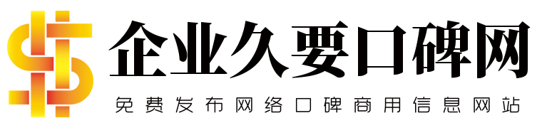 免费发布网络口碑商用信息网站 - 企业久要口碑网